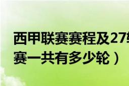 西甲联赛赛程及27轮积分榜2022年（西甲联赛一共有多少轮）