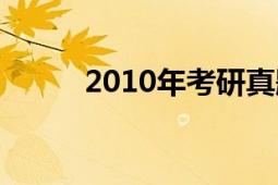 2010年考研真题（2010年考研）