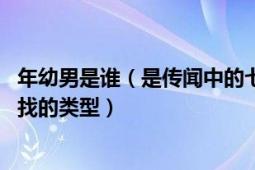 年幼男是谁（是传闻中的七公主的男主角 是我的一直苦苦寻找的类型）