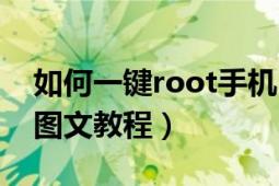 如何一键root手机（教你如何一键root手机图文教程）