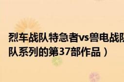 烈车战队特急者vs兽电战队强龙者（兽电战队强龙者 超级战队系列的第37部作品）