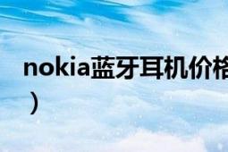 nokia蓝牙耳机价格（Nokia蓝牙耳机怎么用）