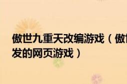 傲世九重天改编游戏（傲世九重天 2014年上海易娱公司开发的网页游戏）