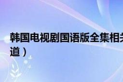 韩国电视剧国语版全集相关推荐（韩国连续剧国语版的谁知道）