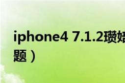 iphone4 7.1.2瓒婄嫳（iPhone8.4.1越狱问题）