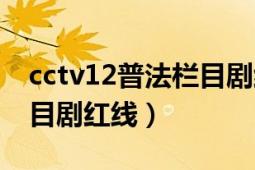 cctv12普法栏目剧红线下集（cctv12普法栏目剧红线）