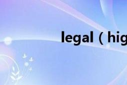 legal（high有第三季吗）