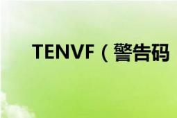 TENVF（警告码 （1）、、求速度、）