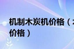 机制木炭机价格（木炭机多少钱一台 木炭机价格）