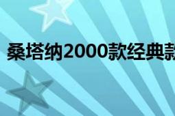 桑塔纳2000款经典款（桑塔纳2000的油耗）