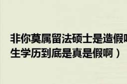 非你莫属留法硕士是造假吗（非你莫属那个晕倒的法国留学生学历到底是真是假啊）