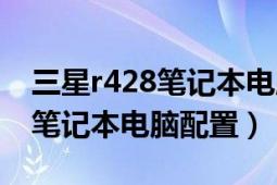 三星r428笔记本电脑图片和配置（三星r428笔记本电脑配置）