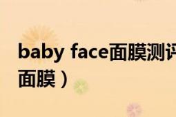 baby face面膜测评（Babyface 瑞士产护肤面膜）