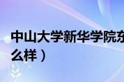 中山大学新华学院东莞（中山大学新华学院怎么样）