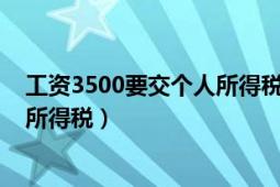 工资3500要交个人所得税吗（月工资3500需要交多少个人所得税）