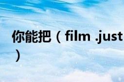 你能把（film .just a film 这个电影发给我吗）