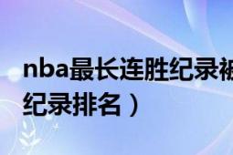 nba最长连胜纪录被谁终结的（nba最长连胜纪录排名）