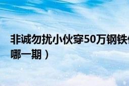 非诚勿扰小伙穿50万钢铁侠盔甲炫富（带100万战车相亲是哪一期）