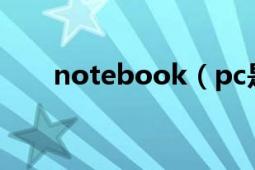 notebook（pc是什么意思啊?急!!!）