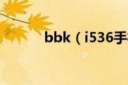 bbk（i536手机支持电信卡吗）