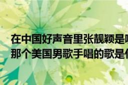 在中国好声音里张靓颖是哪一期（中国好声音张靓颖之后的那个美国男歌手唱的歌是什么名字）