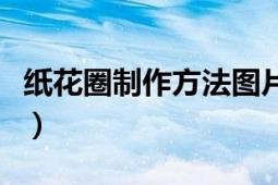 纸花圈制作方法图片大全（花圈图片怎么制作）