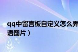 qq中留言板自定义怎么弄（qq空间留言板怎么设置主人寄语图片）