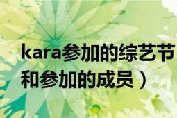 kara参加的综艺节目（详细点 最好标好日期和参加的成员）