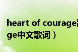 heart of courage歌曲下载（Heartofcourage中文歌词）