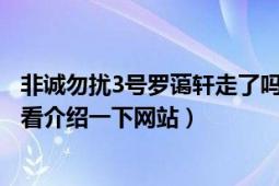 非诚勿扰3号罗蔼轩走了吗（什么时候走的 被谁带走了 我想看介绍一下网站）