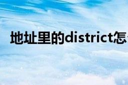 地址里的district怎么缩写（district缩写）