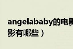 angelababy的电影视频（angelababy的电影有哪些）