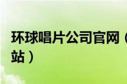 环球唱片公司官网（环球唱片台湾地区官方网站）