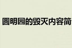 圆明园的毁灭内容简介（圆明园的毁灭简介）