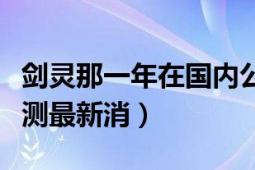 剑灵那一年在国内公测（中国剑灵什么时候公测最新消）