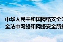 中华人民共和国网络安全法的重点（中华人民共和国网络安全法中网络和网络安全所指含义是什么）