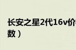 长安之星2代16v价格表（长安之星2代16v参数）