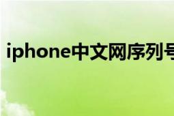 iphone中文网序列号查询（iPhone中文网）