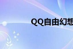 QQ自由幻想（苍狼皇问题）