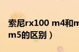 索尼rx100 m4和m5参数（索尼rx100m4和m5的区别）