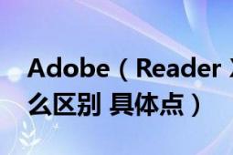 Adobe（Reader X和adobe reader 9有什么区别 具体点）