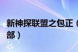 新神探联盟之包正（神探联盟之包正来了第二部）