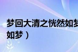 梦回大清之恍然如梦全文阅读（梦回大清恍然如梦）