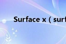 Surface x（surface里xbox是什么）