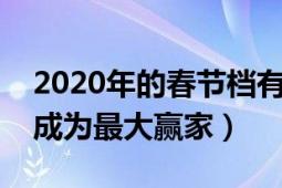 2020年的春节档有多少大片上映（哪一部将成为最大赢家）