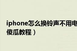 iphone怎么换铃声不用电脑（不用电脑秒换iphone铃声的傻瓜教程）