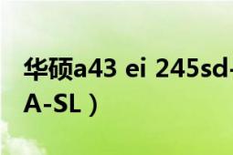 华硕a43 ei 245sd-sl白色（华硕A43EI245SA-SL）