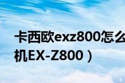 卡西欧exz800怎么设置语言（卡西欧数码相机EX-Z800）