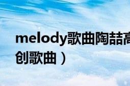 melody歌曲陶喆高潮版（MELODY 陶喆原创歌曲）