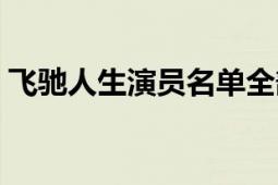 飞驰人生演员名单全部（飞驰人生演员名单）